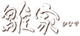 山形県　鶴岡市の雛人形・五月人形なら「雛家」