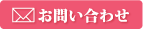 お気軽に問い合わせ下さい。