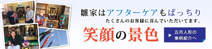 五月人形の納入事例はこちらから