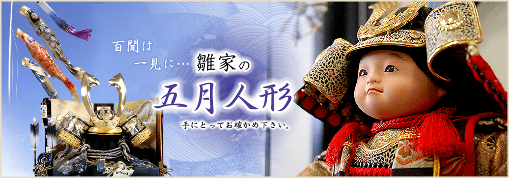 五月人形