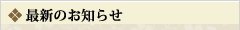 最新の記事