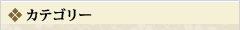 カテゴリー