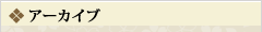 年別アーカイブ