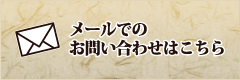 メールでのお問い合わせはこちら
