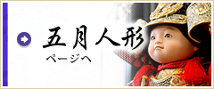 五月人形