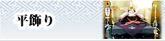 兜飾り-平飾り