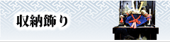 兜飾り-収納飾り