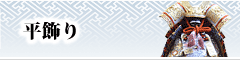鎧飾り-平飾り