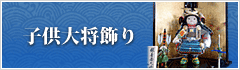 子供大将飾り