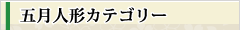 五月人形商品カテゴリー