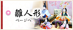 雛人形