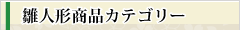 雛人形商品カテゴリー