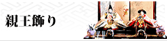 親王飾り