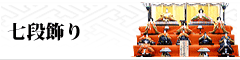 七段飾り