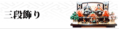 三段飾り