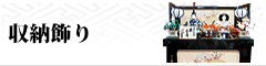 収納飾り