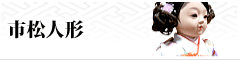 市松人形