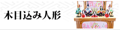 木目込み人形