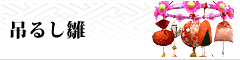 つるし雛