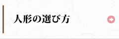 人形の選び方