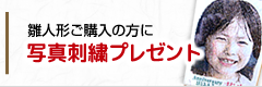 雛人形ご購入の方に写真刺繍プレゼント