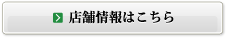 店舗情報はこちら