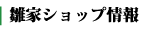 雛家ショップ情報