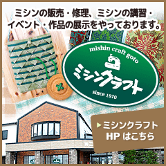 ミシンクラフトのホームページはこちら