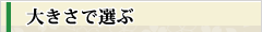 収納サイズで選ぶ