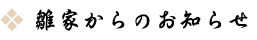 雛家からのお知らせ