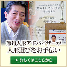 節句人形アドバイザーが人形選びをお手伝い